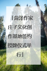 菏泽作家庄子文化创作基地签约授牌仪式举行